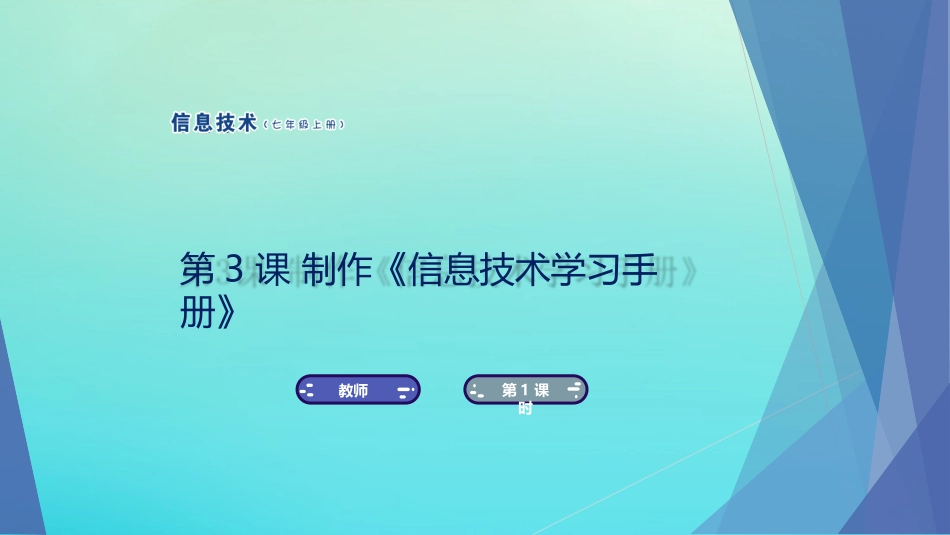 七年级信息技术上册 第3课 制作《信息技术学习手册》课件 南方版-人教级上册信息技术课件_第1页