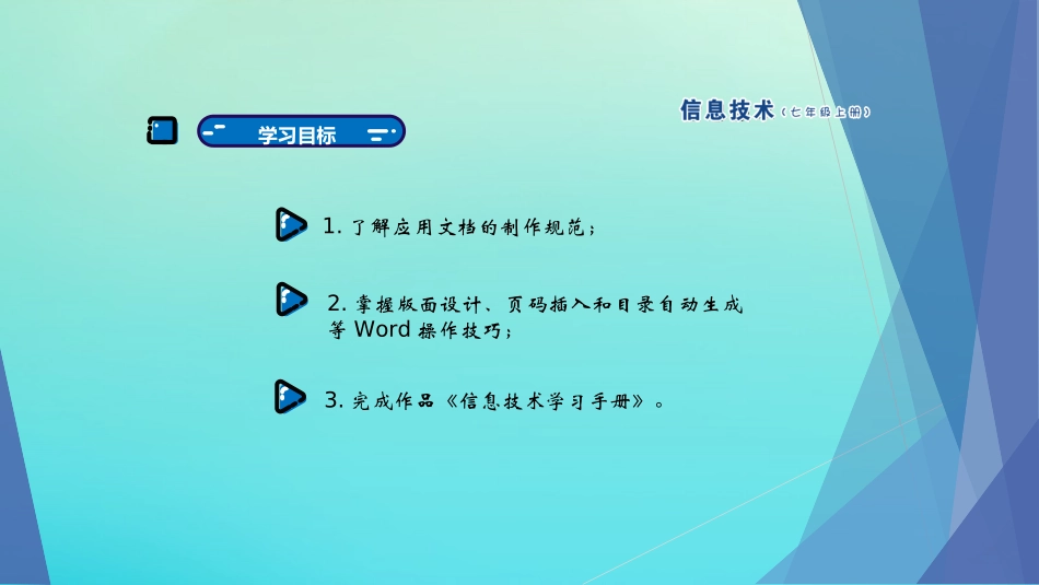 七年级信息技术上册 第3课 制作《信息技术学习手册》课件 南方版-人教级上册信息技术课件_第2页