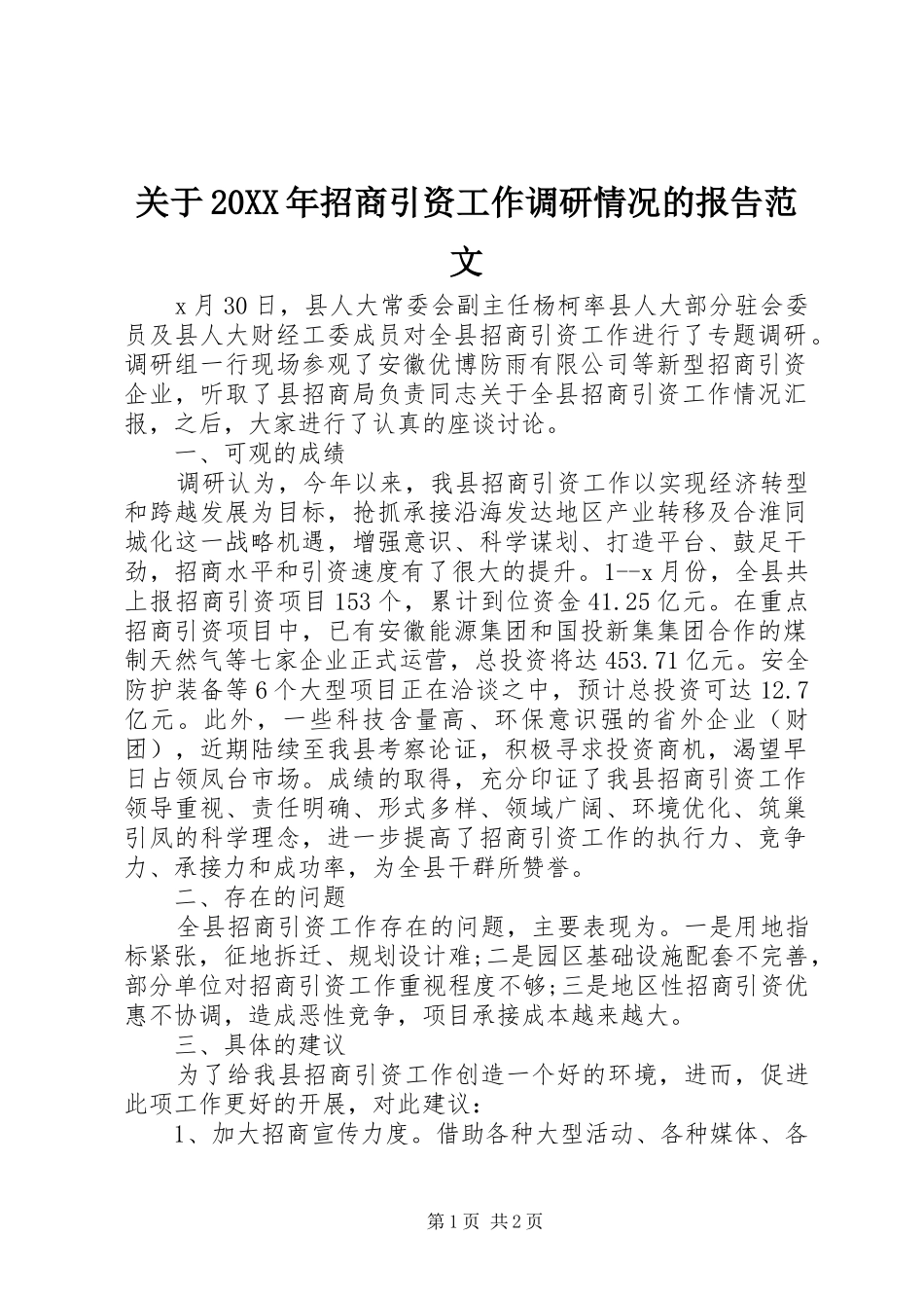 2024年关于招商引资工作调研情况的报告范文_第1页