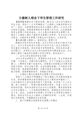 2024年立德树人理念下学生管理工作研究