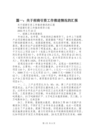 2024年关于招商引资工作推进情况的汇报