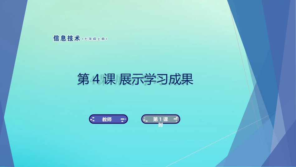 七年级信息技术上册 第4课 展示学习成果课件 南方版-人教级上册信息技术课件_第1页