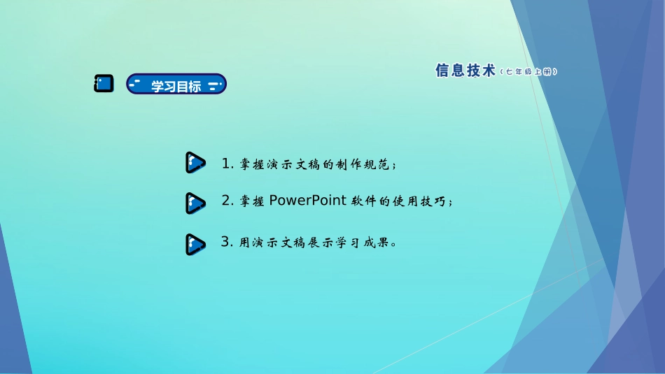 七年级信息技术上册 第4课 展示学习成果课件 南方版-人教级上册信息技术课件_第2页