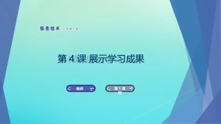 七年级信息技术上册 第4课 展示学习成果课件 南方版-人教级上册信息技术课件
