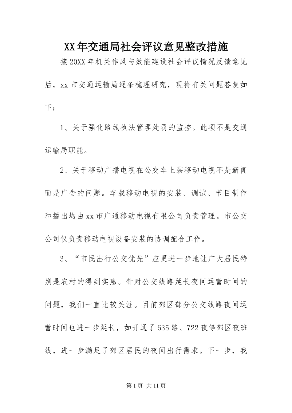 2024年交通局社会评议意见整改措施_第1页