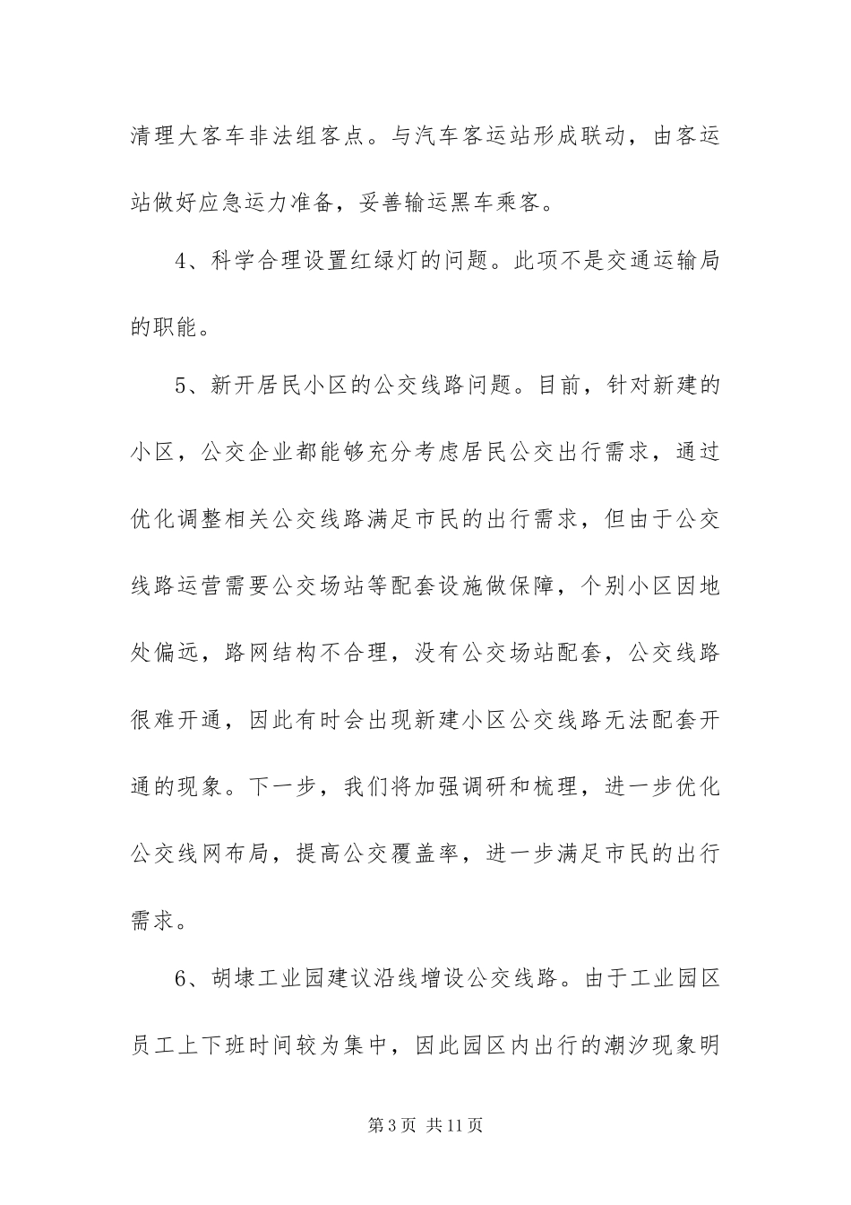 2024年交通局社会评议意见整改措施_第3页