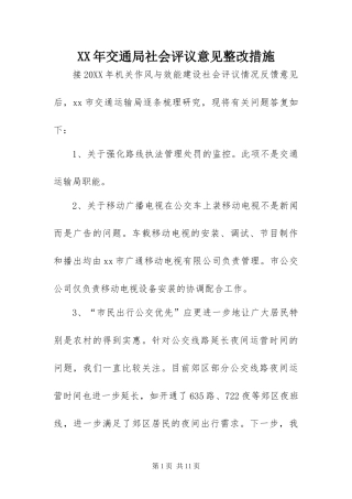 2024年交通局社会评议意见整改措施