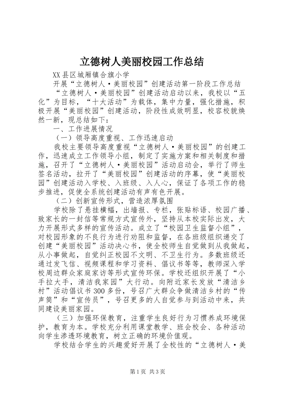 2024年立德树人美丽校园工作总结_第1页
