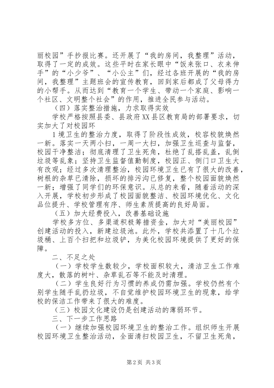 2024年立德树人美丽校园工作总结_第2页