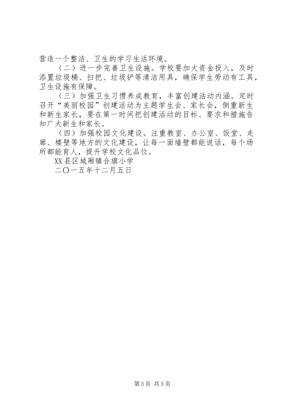 2024年立德树人美丽校园工作总结_第3页