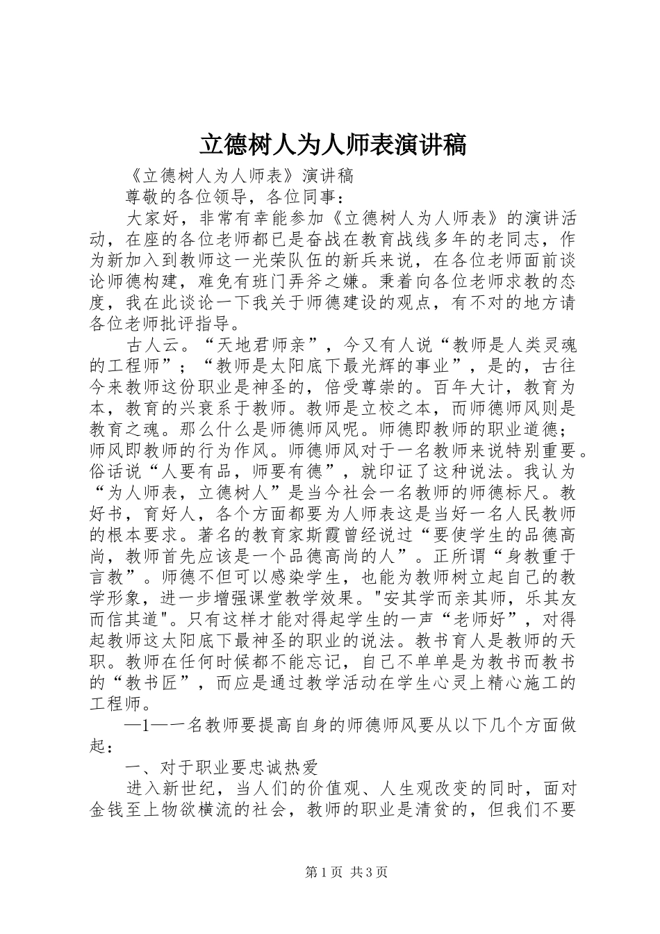 2024年立德树人为人师表演讲稿_第1页