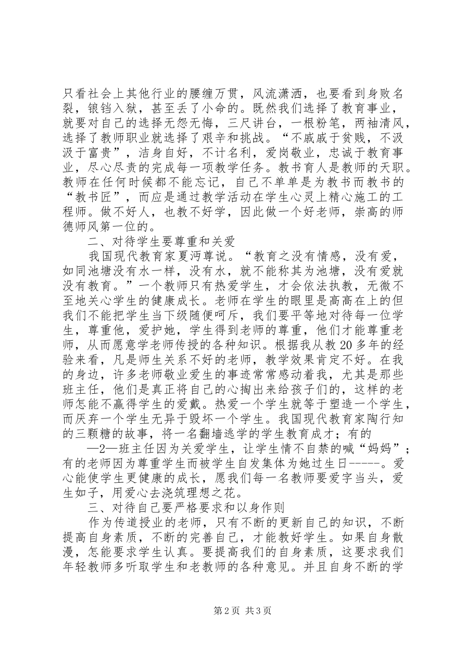 2024年立德树人为人师表演讲稿_第2页
