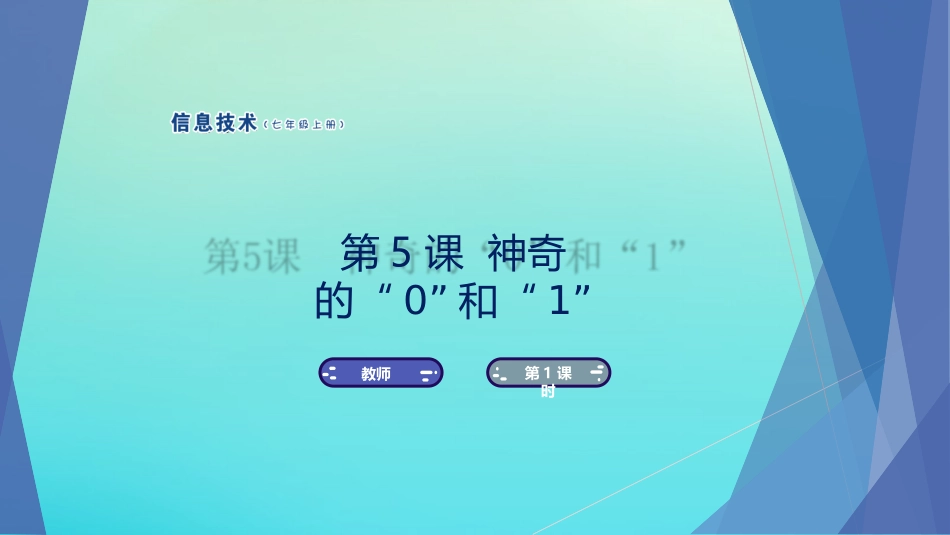 七年级信息技术上册 第5课 神奇的“0”和“1”课件 南方版-人教级上册信息技术课件_第1页