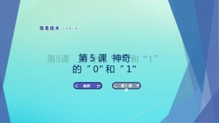 七年级信息技术上册 第5课 神奇的“0”和“1”课件 南方版-人教级上册信息技术课件