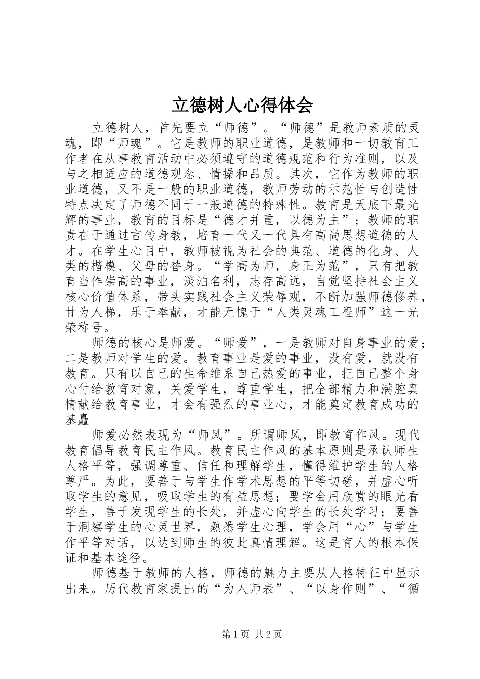 2024年立德树人心得体会_第1页