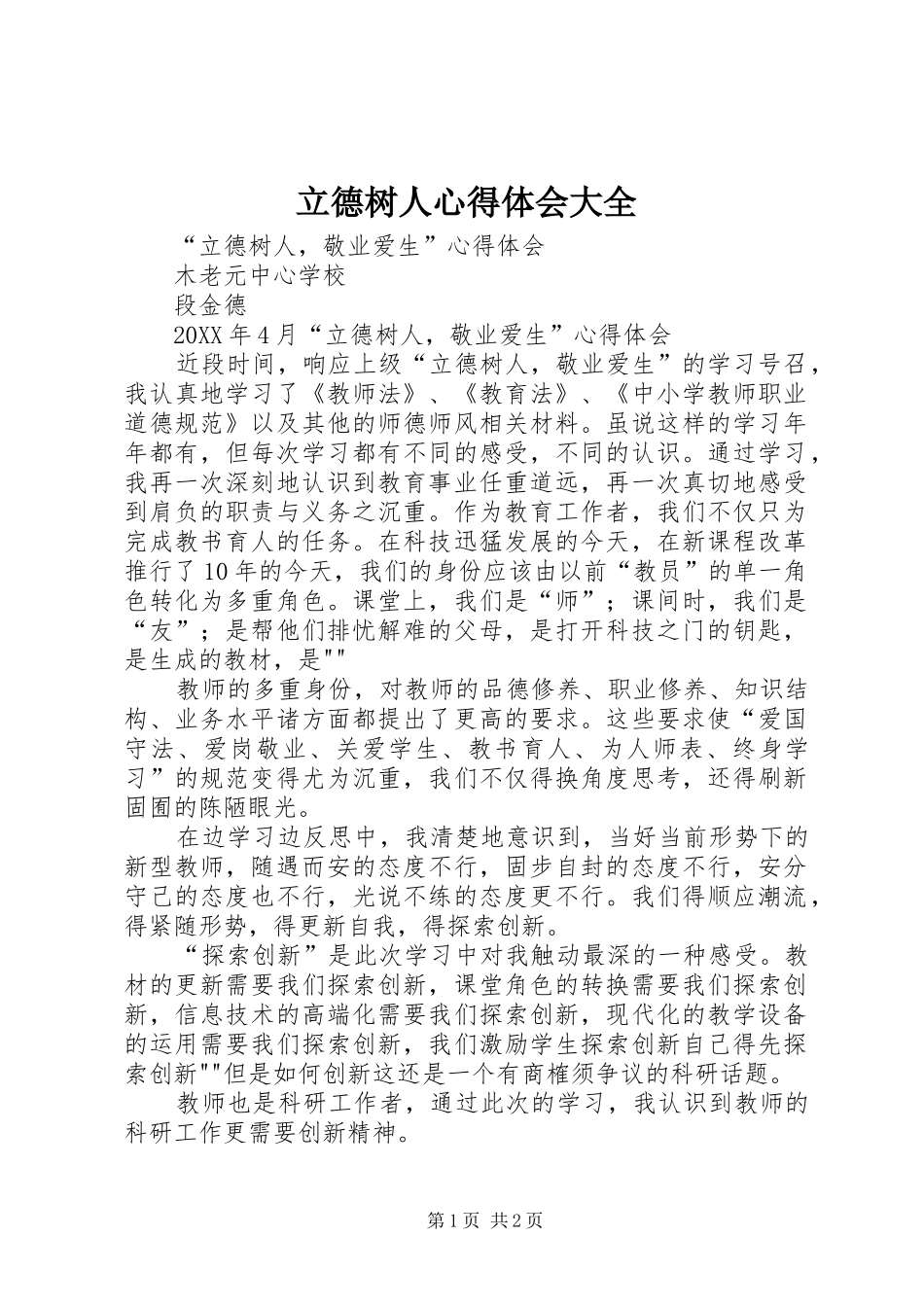 2024年立德树人心得体会大全_第1页