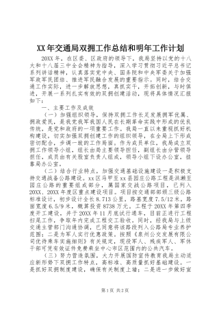 2024年交通局双拥工作总结和明年工作计划