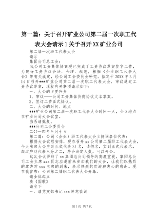 2024年关于召开矿业公司第二届一次职工代表大会请示关于召开矿业公司