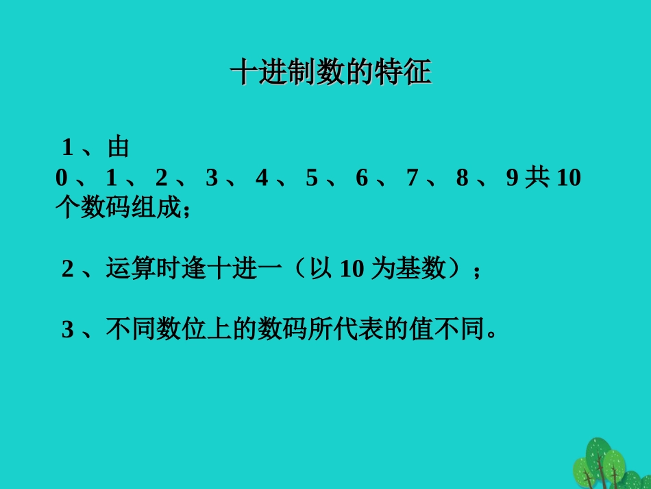 七年级信息技术上册 第5课《计算机中数的表示》课件 川教版-川教级上册信息技术课件_第2页
