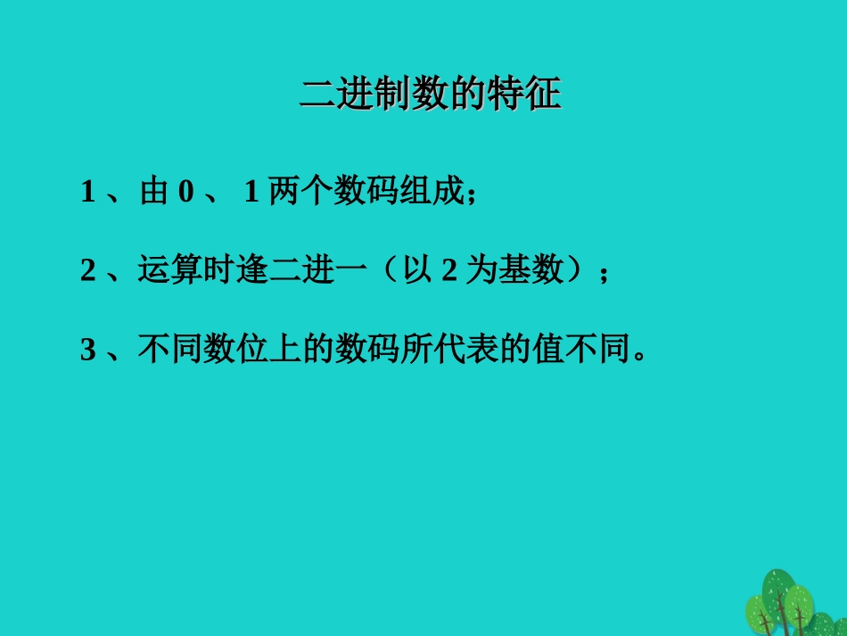 七年级信息技术上册 第5课《计算机中数的表示》课件 川教版-川教级上册信息技术课件_第3页
