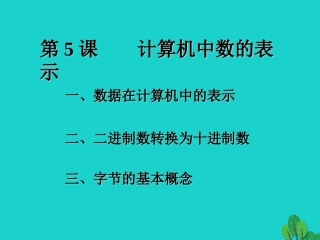 七年级信息技术上册 第5课《计算机中数的表示》课件 川教版-川教级上册信息技术课件