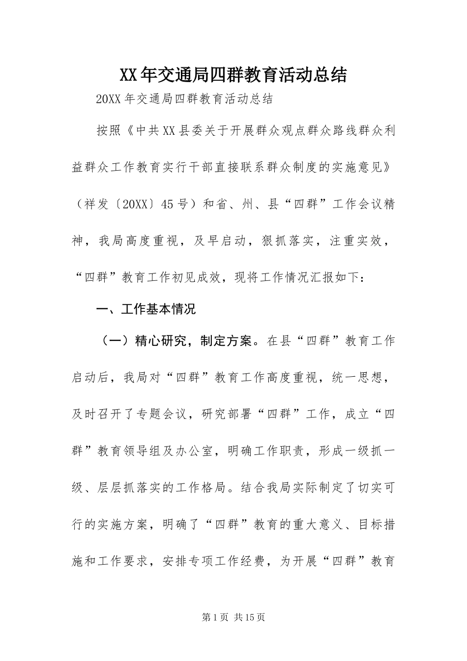 2024年交通局四群教育活动总结_第1页