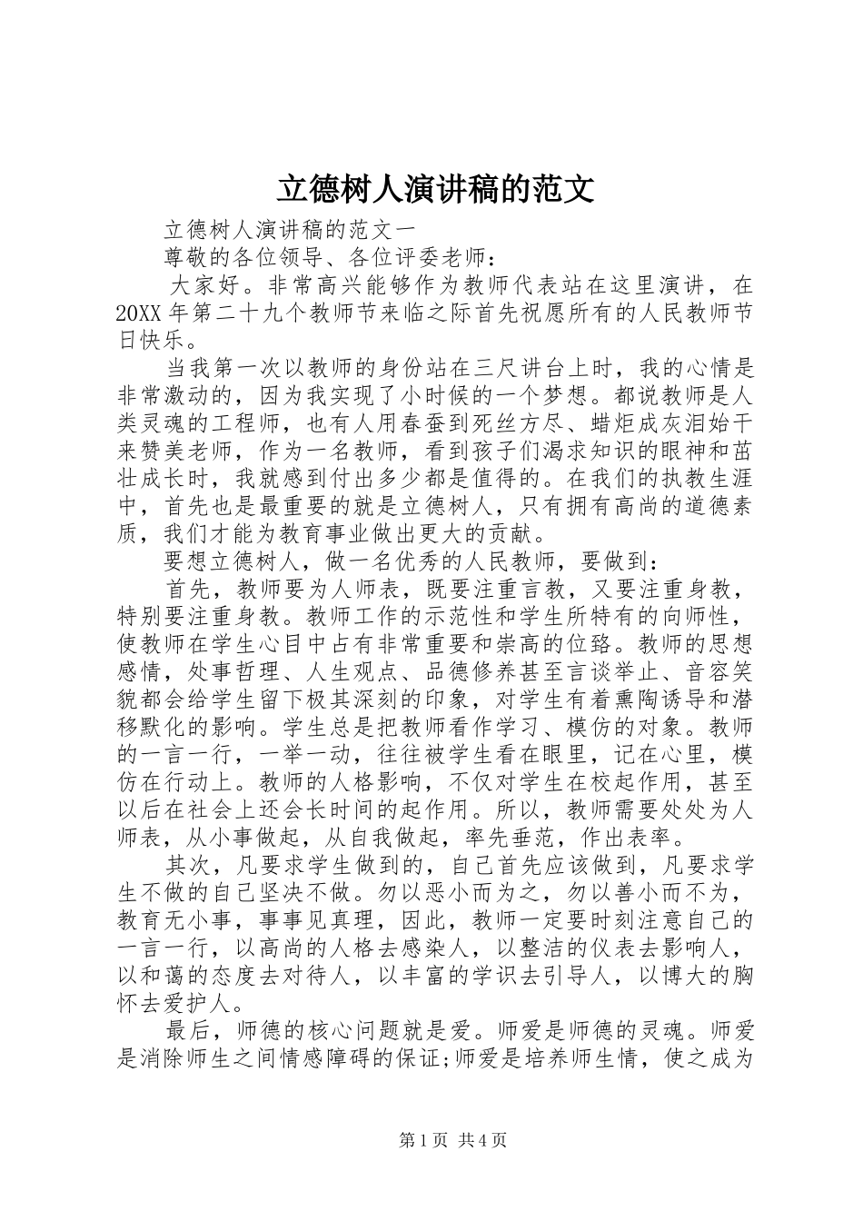 2024年立德树人演讲稿的范文_第1页