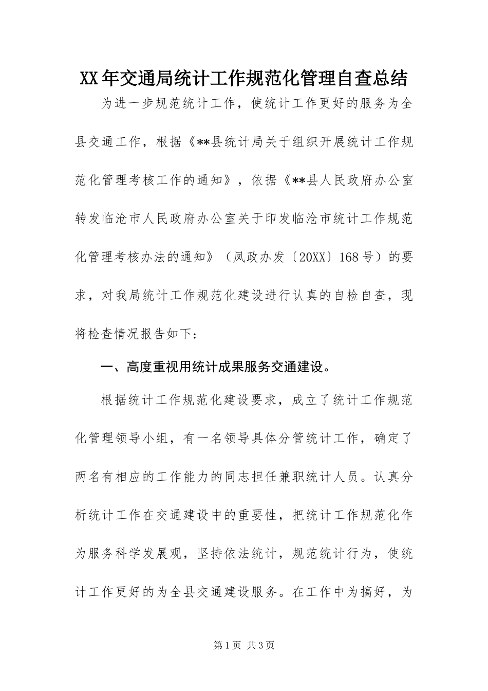 2024年交通局统计工作规范化管理自查总结_第1页