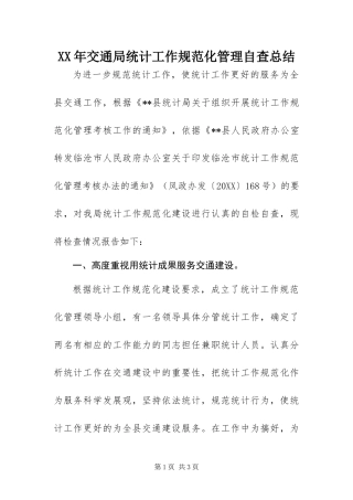 2024年交通局统计工作规范化管理自查总结