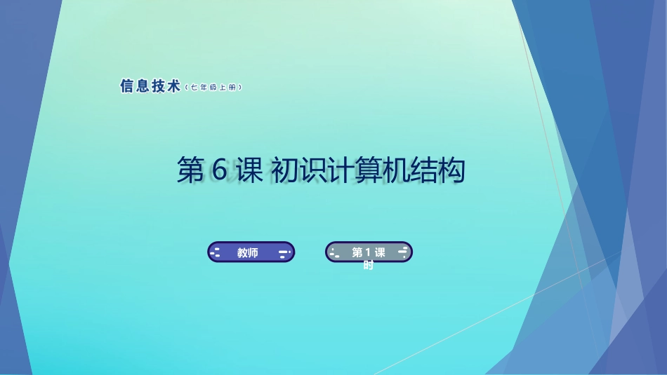 七年级信息技术上册 第6课 初识计算机结构课件 南方版-人教级上册信息技术课件_第1页
