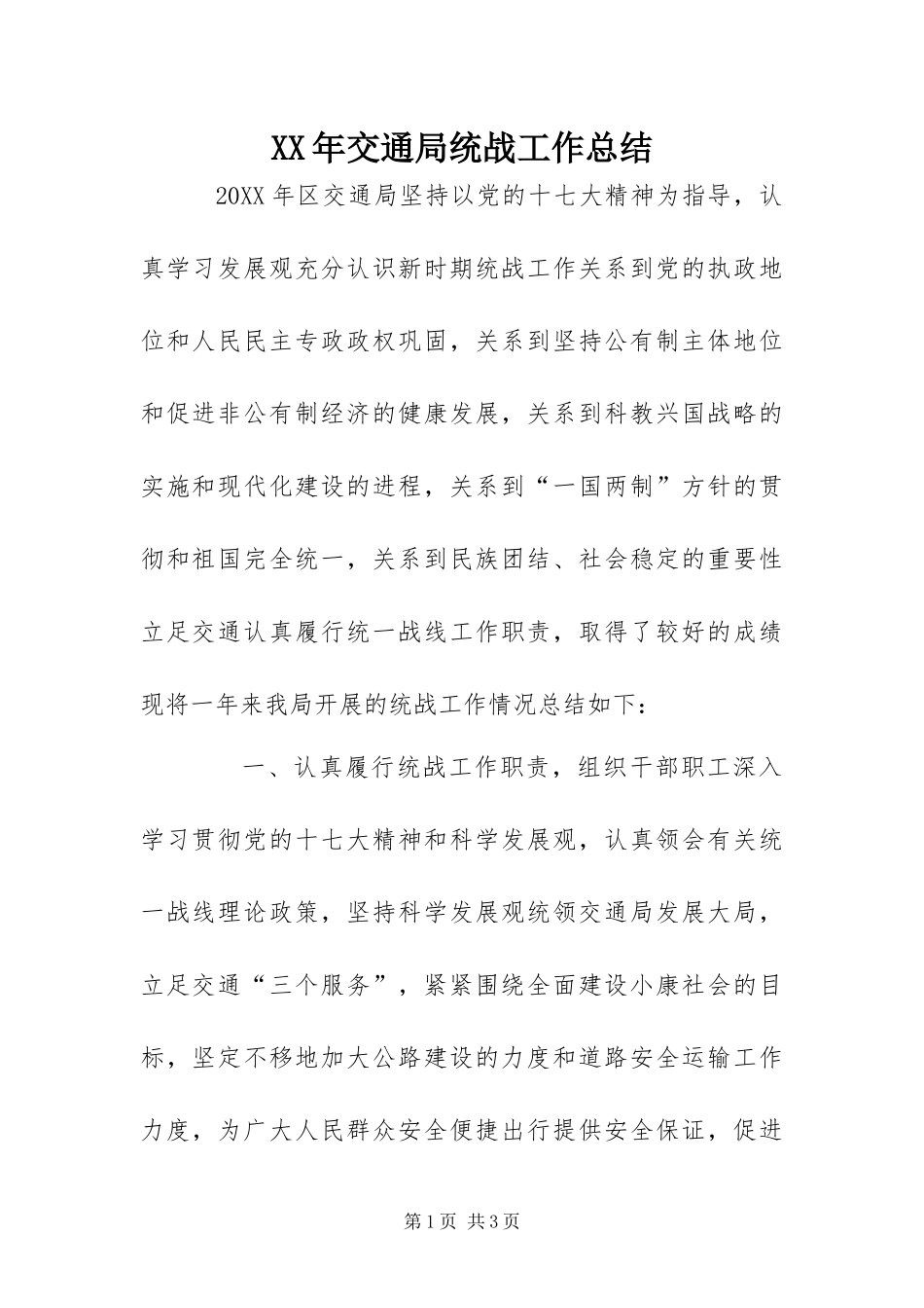 2024年交通局统战工作总结_第1页