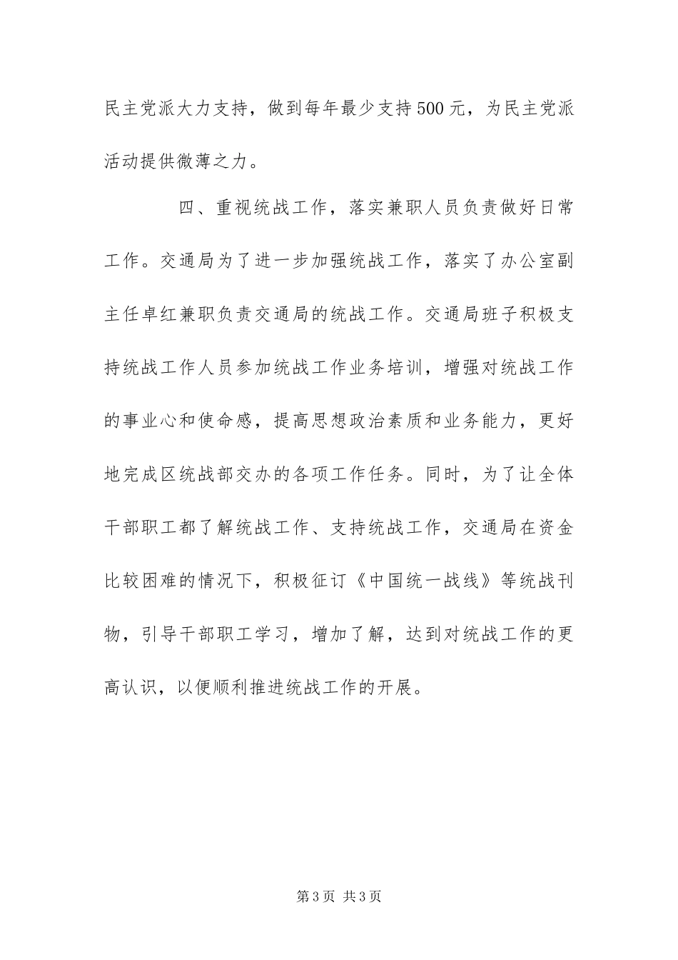 2024年交通局统战工作总结_第3页