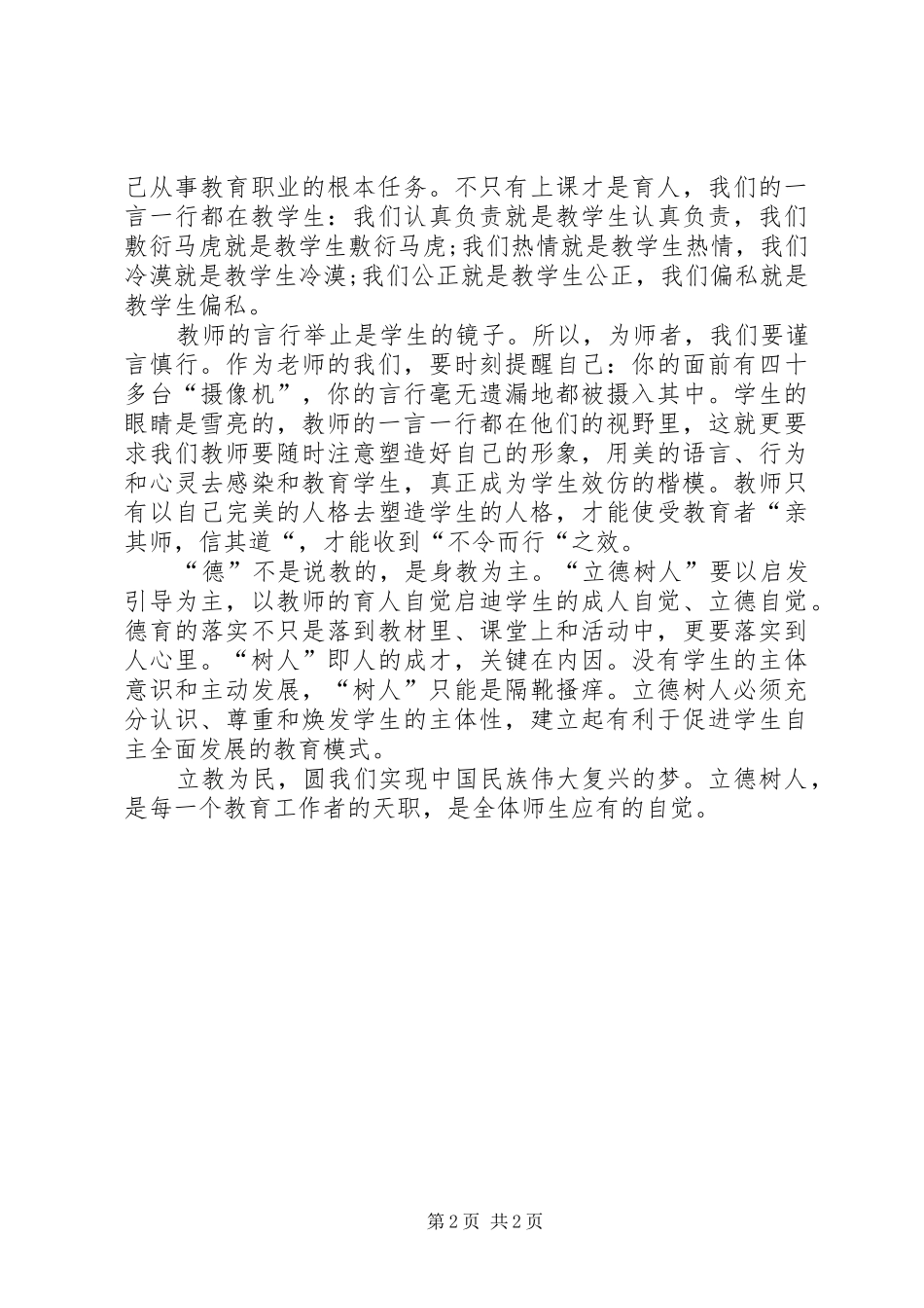 2024年立德为民立德为人心得体会_第2页
