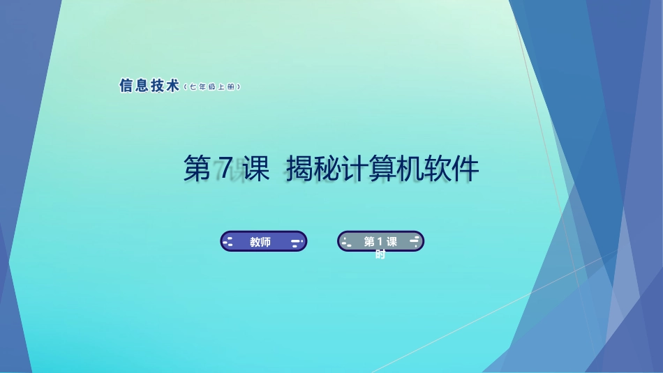 七年级信息技术上册 第7课 揭秘计算机软件课件 南方版-人教级上册信息技术课件_第1页