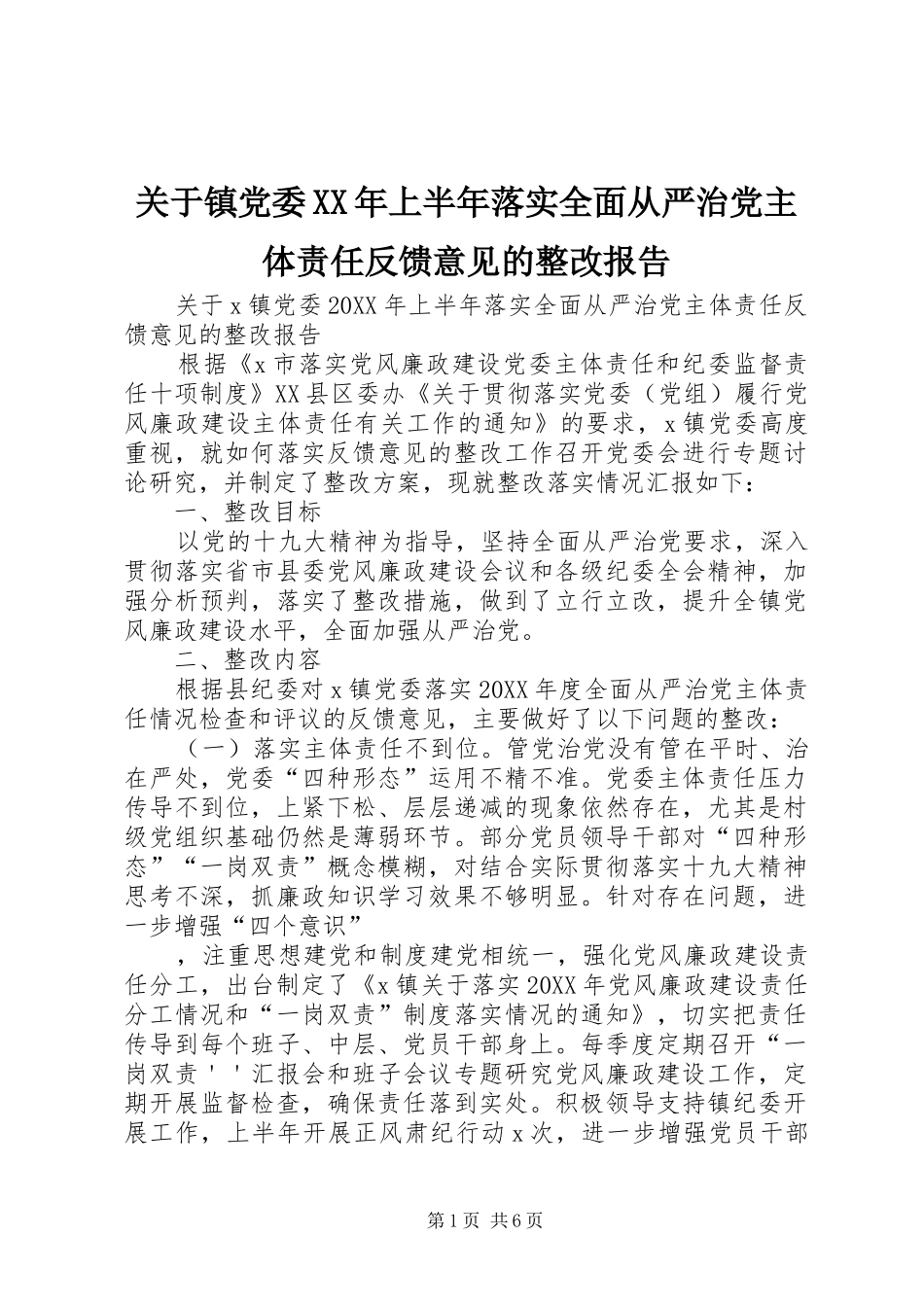 2024年关于镇党委上半年落实全面从严治党主体责任反馈意见的整改报告_第1页