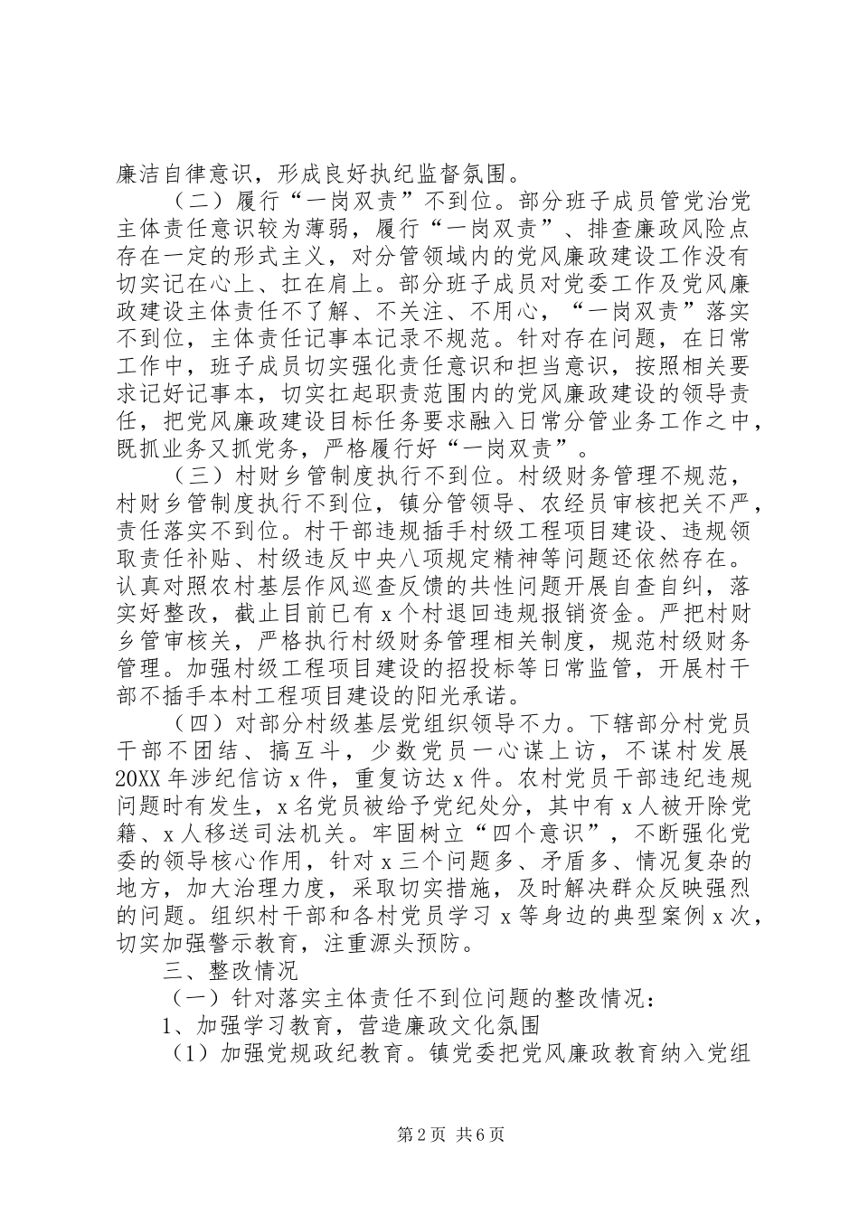 2024年关于镇党委上半年落实全面从严治党主体责任反馈意见的整改报告_第2页