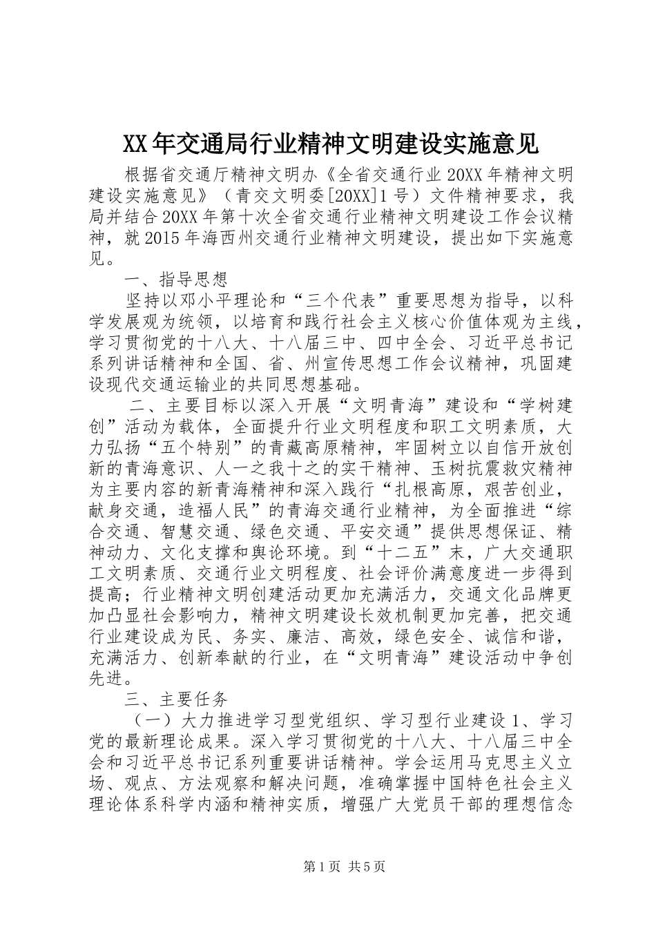 2024年交通局行业精神文明建设实施意见_第1页