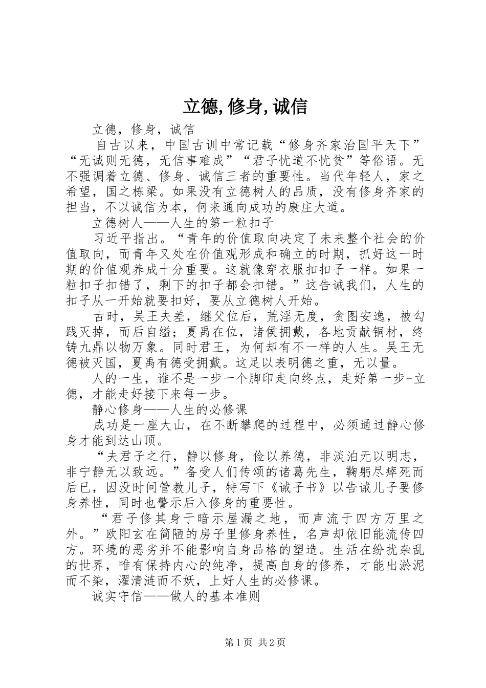 2024年立德修身诚信_第1页