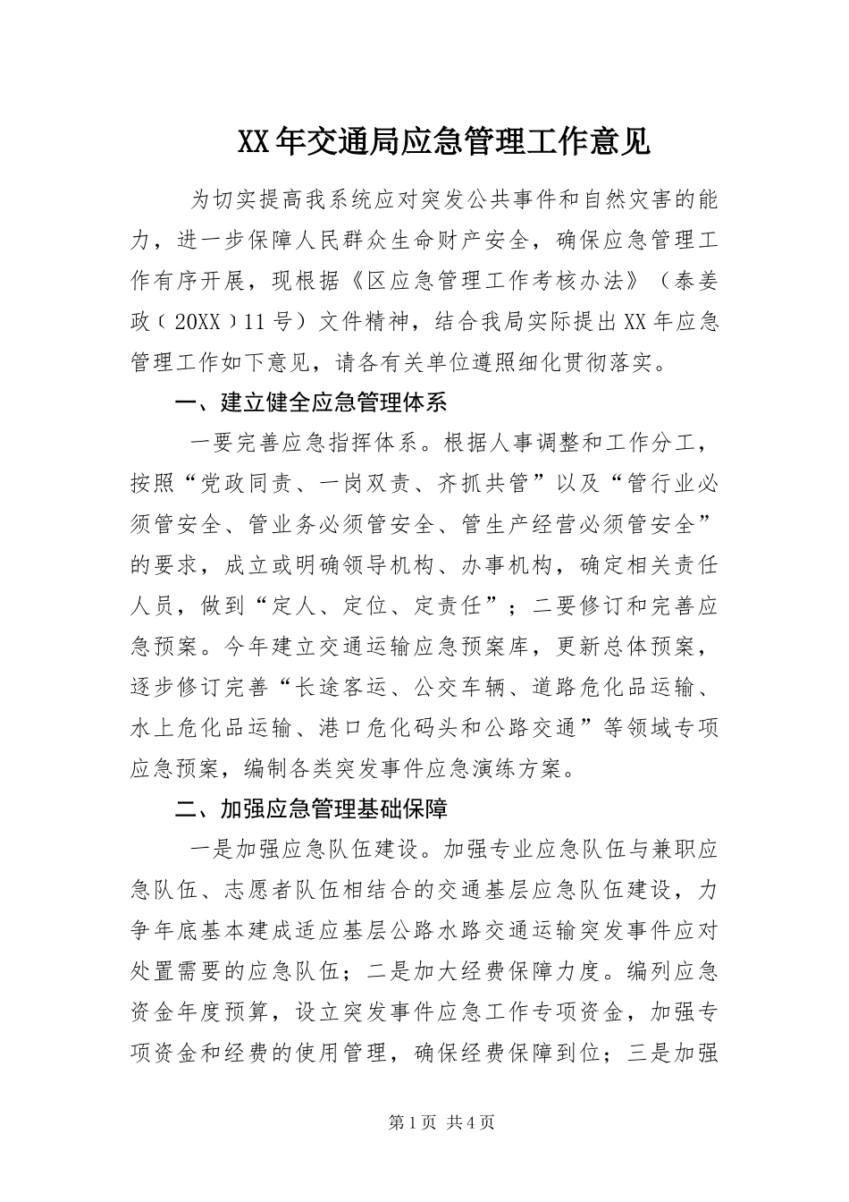 2024年交通局应急管理工作意见_第1页