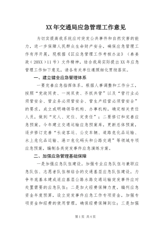 2024年交通局应急管理工作意见