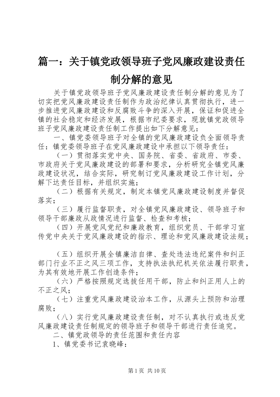 2024年关于镇党政领导班子党风廉政建设责任制分解的意见_第1页