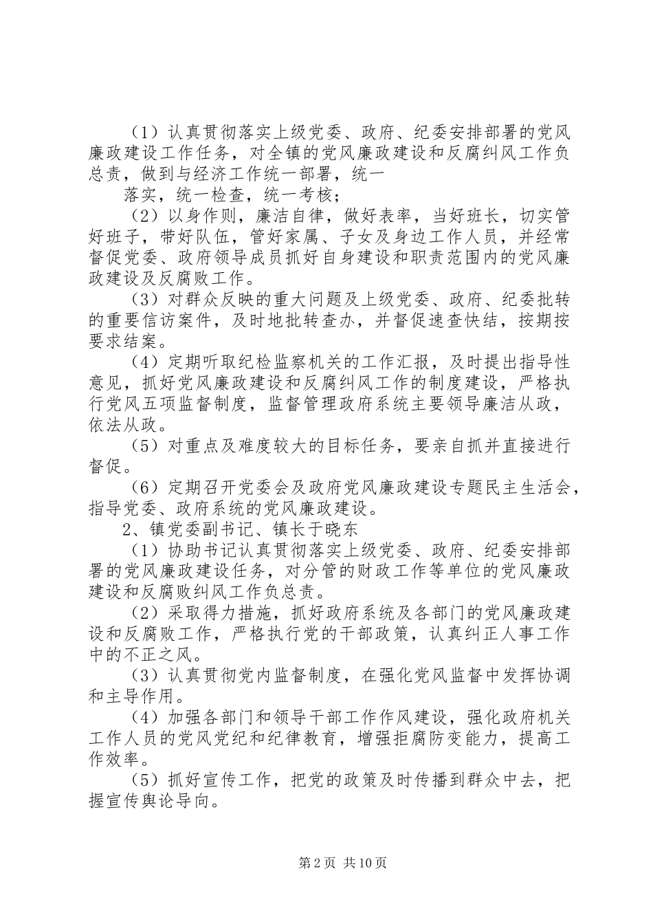 2024年关于镇党政领导班子党风廉政建设责任制分解的意见_第2页