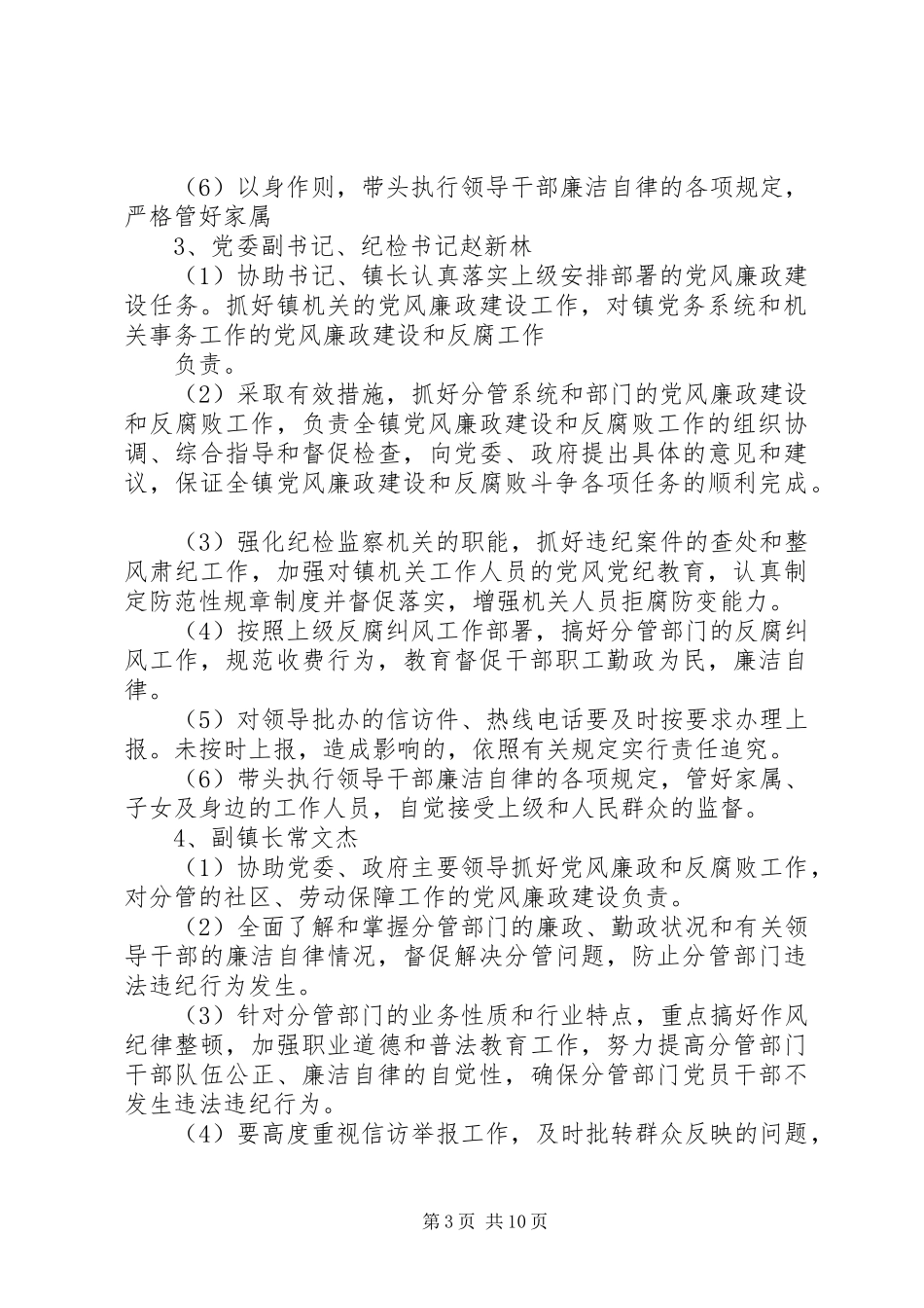 2024年关于镇党政领导班子党风廉政建设责任制分解的意见_第3页