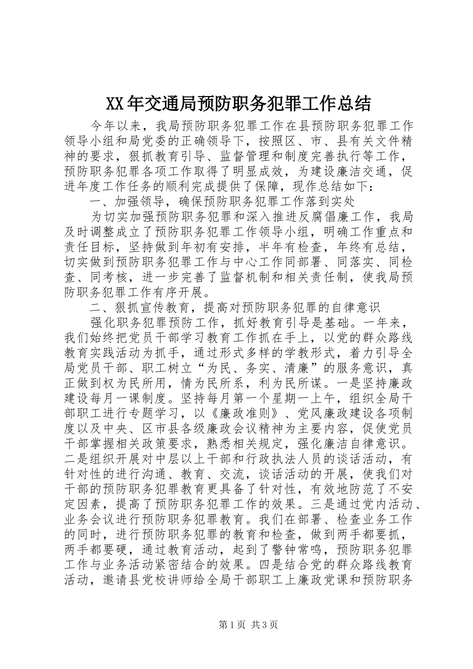 2024年交通局预防职务犯罪工作总结_第1页