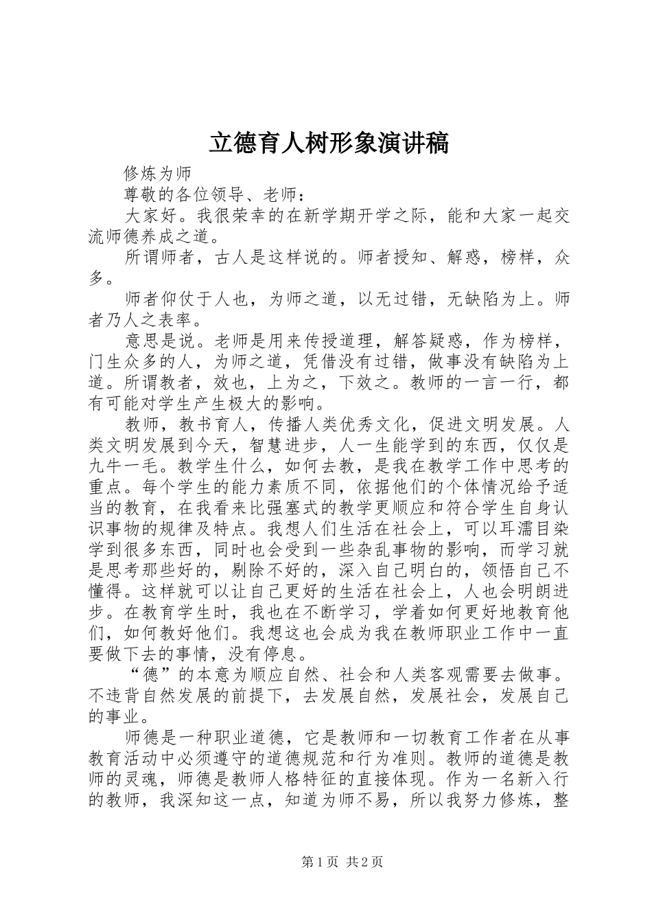 2024年立德育人树形象演讲稿_第1页