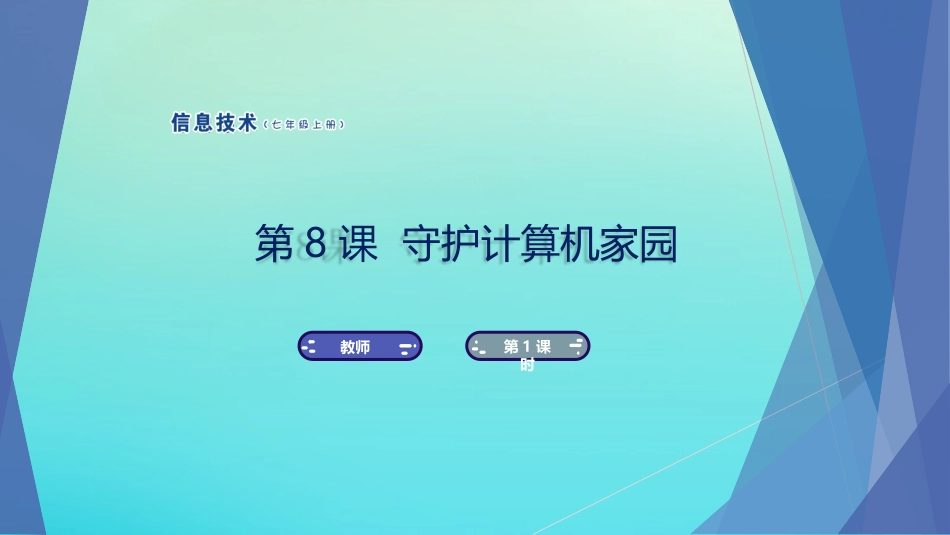 七年级信息技术上册 第8课 守护计算机家园课件 南方版-人教级上册信息技术课件_第1页