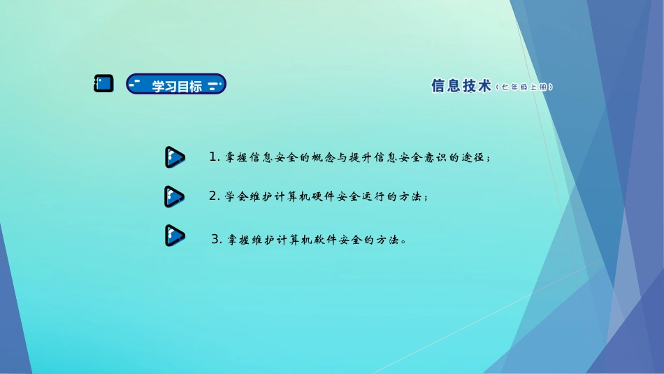 七年级信息技术上册 第8课 守护计算机家园课件 南方版-人教级上册信息技术课件_第2页