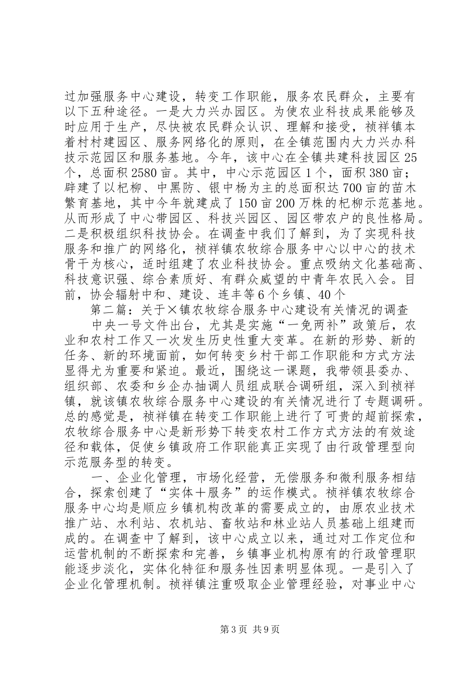 2024年关于镇农牧综合服务中心建设有关情况的调查_第3页