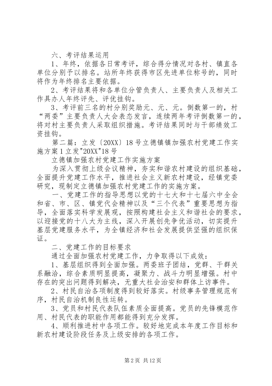 2024年立德镇村级工作综合考评方案_第2页