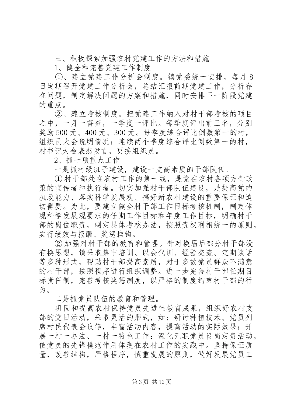 2024年立德镇村级工作综合考评方案_第3页